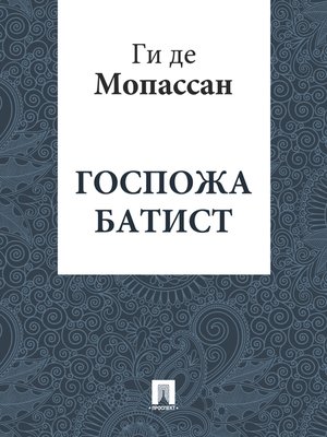 cover image of Госпожа Батист